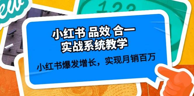 小红书 品效 合一实战系统教学:小红书爆发增长,实现月销百万 (59节)