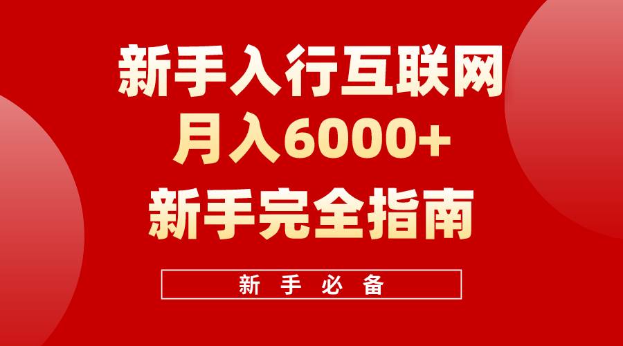互联网新手月入6000+完全指南 十年创业老兵用心之作,帮助小白快速入门