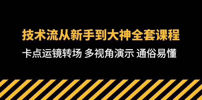 技术流-从新手到大神全套课程,卡点运镜转场 多视角演示 通俗易懂-71节课