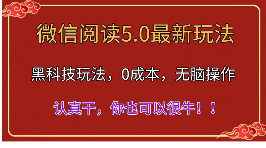 微信阅读最新5.0版本,黑科技玩法,完全解放双手,多窗口日入500+