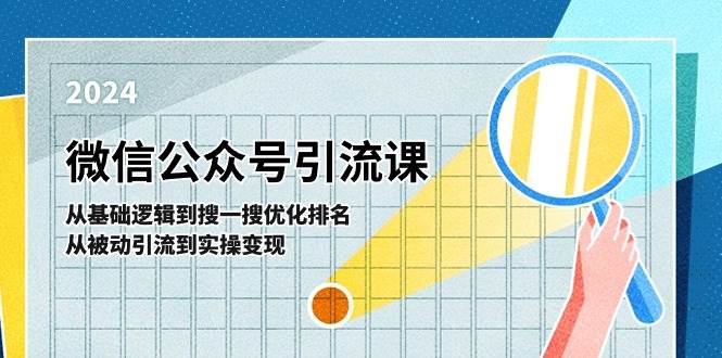 微信公众号实操引流课-从基础逻辑到搜一搜优化排名,从被动引流到实操变现
