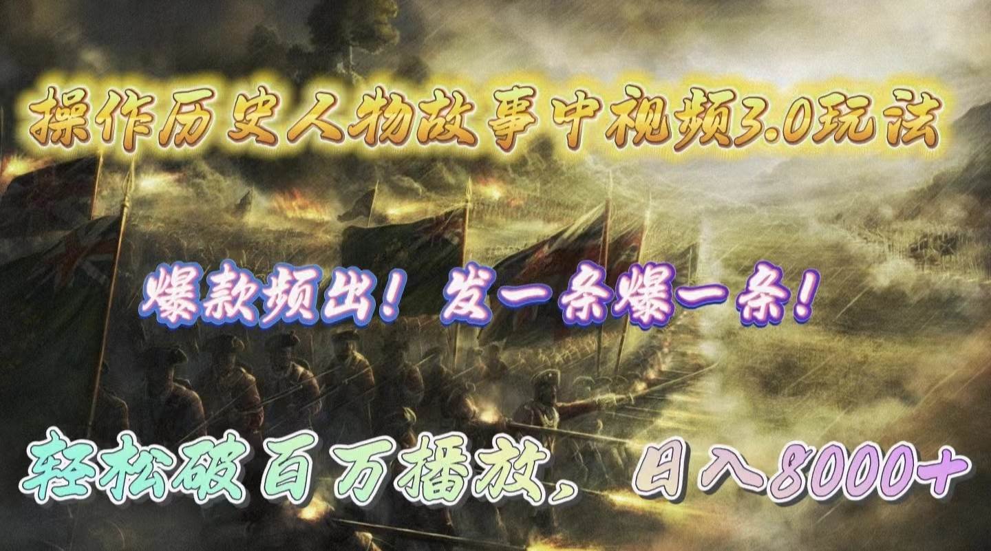 操作历史人物故事中视频3.0玩法,发一条爆一条!轻松破百万播放,日入8000+