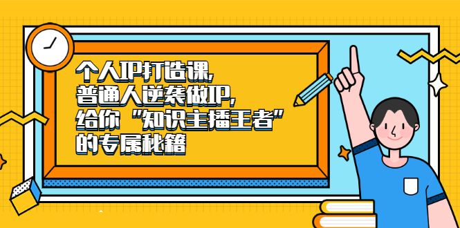 个人IP打造课,普通人逆袭做IP,给你“知识主播王者”的专属秘籍
