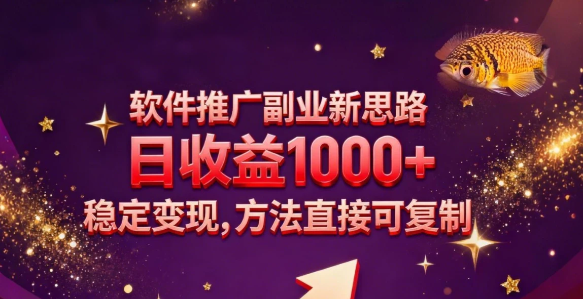 软件推广副业新思路，日收益 1000+，玩法独特，稳定变现，方法直接可复制