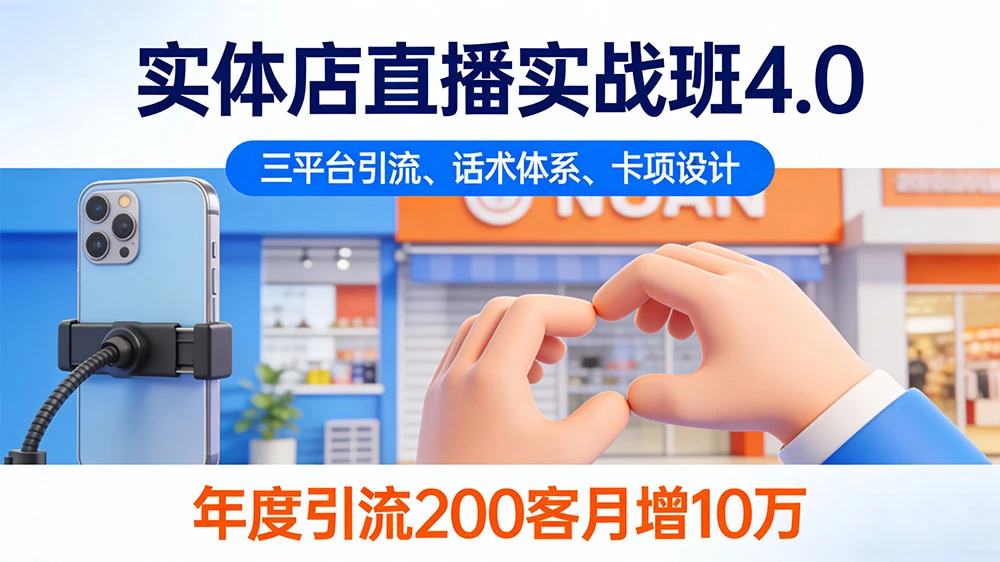 实体店直播实战班 4.0，三平台引流、话术体系、卡项设计，年度引流 200+ 客月增 10 万