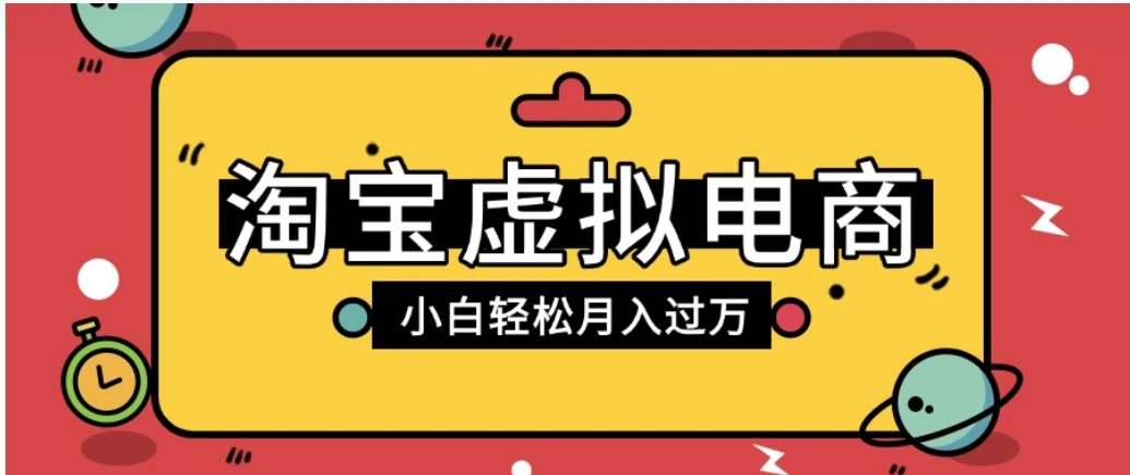 淘宝虚拟电商项目，配合网盘拉新玩法，新手小白轻松月入过万，外面收费6980的项目