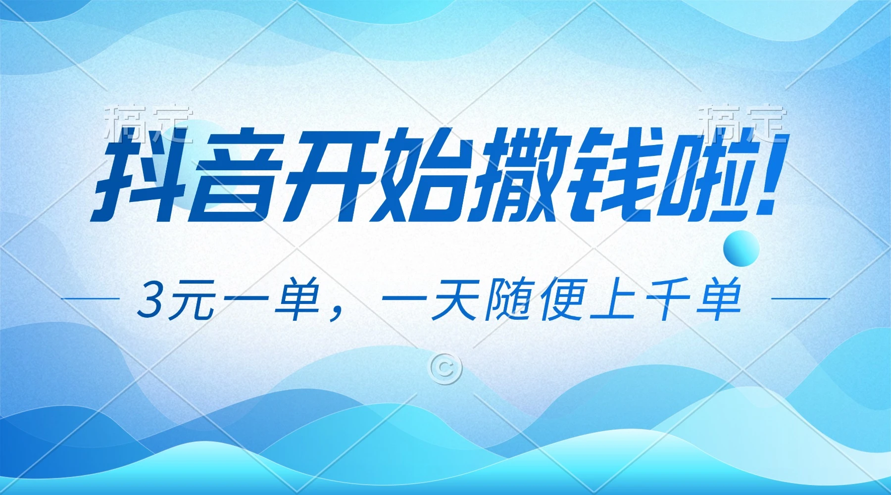 抖音开始撒钱拉，3元一单，一天随便上千单