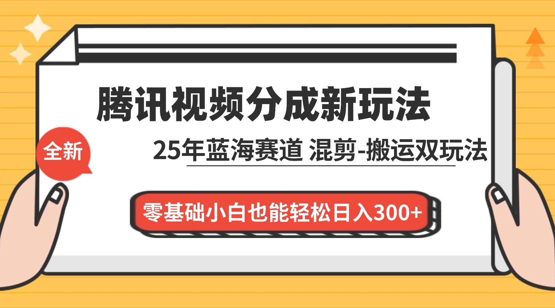 腾讯视频分成计划最新教程：25 年蓝海赛道，混剪、搬运双玩法，零基础小白也能轻松日入 300+