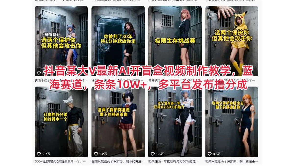 抖音某大 V 最新 AI 开盲盒视频制作教学，蓝海赛道，条条 10W+，多平台发布撸分成