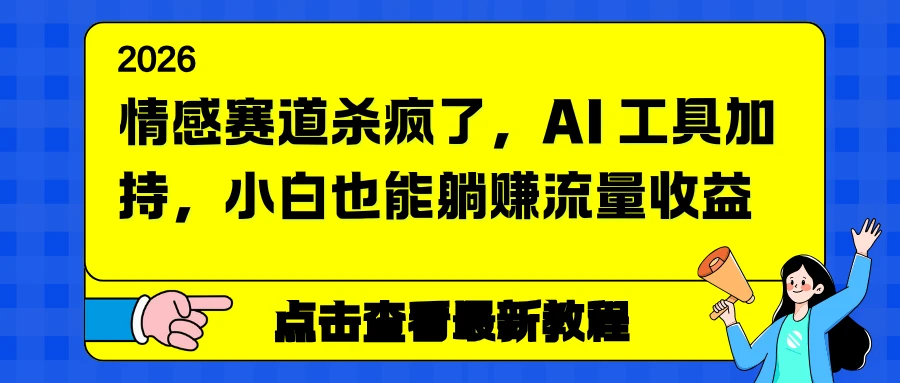 情感赛道杀疯了，AI 工具加持，小白也能躺赚流量收益