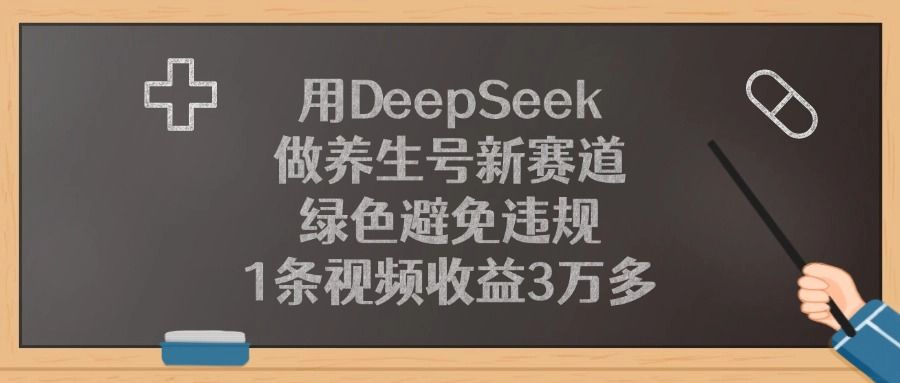 用DeepSeek做养生号新赛道，绿色避免违规，1条视频收益3万多