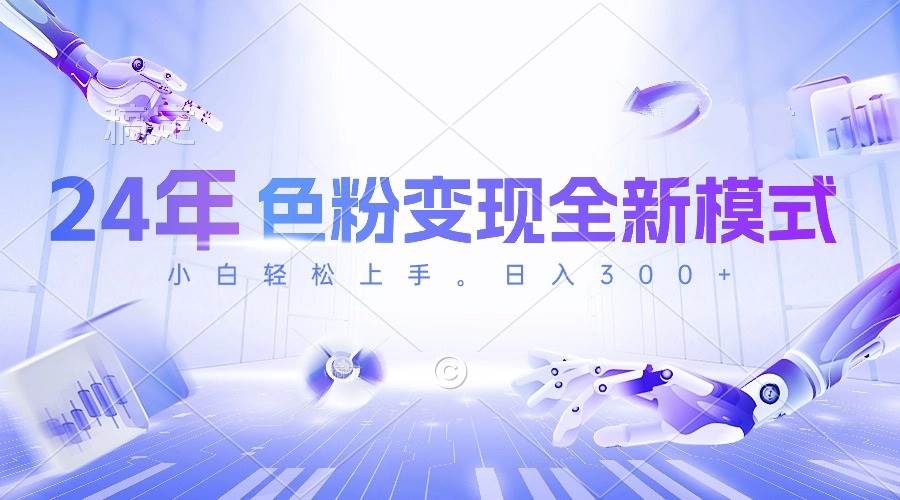 24年色粉变现全新模式,几分钟做好一个视频,小白可上手,每天半小时收...