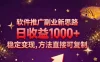 软件推广副业新思路，日收益 1000+，玩法独特，稳定变现，方法直接可复制