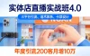 实体店直播实战班 4.0，三平台引流、话术体系、卡项设计，年度引流 200+ 客月增 10 万