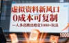 小红书虚拟资料新风口，0 成本可复制，一人多店跑出稳定 1000+ 玩法