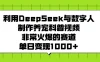 利用 DeepSeek 与数字人制作养宠科普视频，非常火爆的赛道，单日变现 1000+
