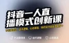 抖音一人直播模式创新课，不出镜项目、话术逻辑、心态塑造，轻启动月收益 8 万+