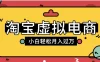 淘宝虚拟电商项目，配合网盘拉新玩法，新手小白轻松月入过万，外面收费6980的项目