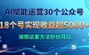 AI 赋能运营 30 个公众号，18 个号实现收益超 5000+，按照这套方法你也可以