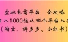 虚拟电商平台，该从哪个平台入手（淘宝、拼多多、小红书）全攻略日入 1000