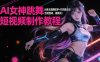 AI 女神跳舞短视频制作教程，AI 美女跳舞即梦+可灵提示词（含绘图词、视频词）
