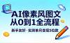 AI像素风图文从0到1全流程，新手友好，实测单月变现5位数