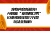 宠物内容新蓝海！AI赋能“宠物脱口秀”，10条视频狂揽17万赞，玩法全拆解！