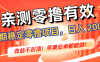 亲测零撸有效，长期稳定零撸项目，日入 200 + 收益不封顶！苹果安卓都能做！