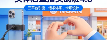 实体店直播实战班 4.0，三平台引流、话术体系、卡项设计，年度引流 200+ 客月增 10 万