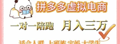 拼多多虚拟电商，0 囤货，轻资产，无需发货，一对一陪跑，月入 3 万