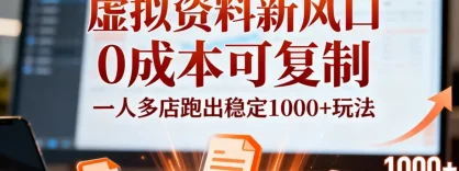 小红书虚拟资料新风口，0 成本可复制，一人多店跑出稳定 1000+ 玩法