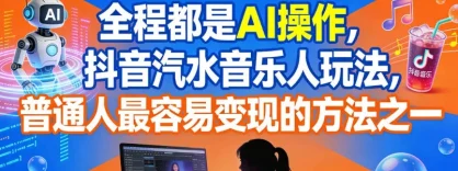 全程都是 AI 操作，抖音汽水音乐人玩法，普通人最容易变现的方法之一