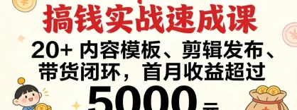 DeepSeek 搞钱实战速成课，20+ 内容模板、剪辑发布、带货闭环，首月收益超过 5000 元