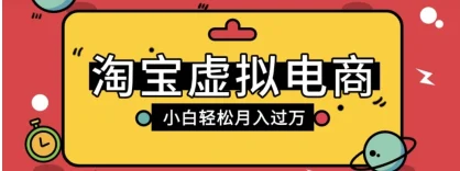 淘宝虚拟电商项目，配合网盘拉新玩法，新手小白轻松月入过万，外面收费6980的项目