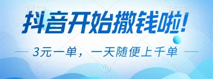 抖音开始撒钱拉，3元一单，一天随便上千单