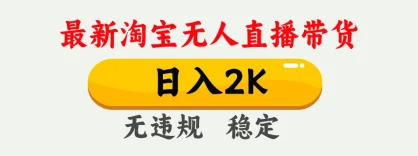 淘宝无人直播【最新】，独家技术，日入 2K+，无违规无封号，可矩阵，长期稳定【揭秘】