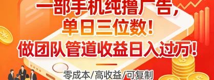一部手机纯撸广告，单日三位数！做团队管道收益日入过万！