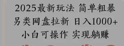 网盘拉新，冷门玩法，纯捡钱月入 8000，0 基础小白也能做