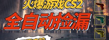 火爆游戏 CS2 全自动挂机捡漏赚钱过个肥年，轻松操作，一部手机轻松日入 500+【副业网赚】
