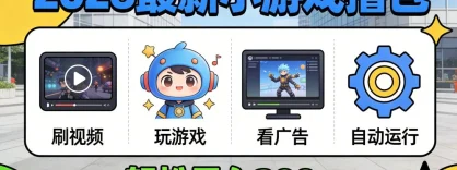 2026 年最新小游戏自动撸包！独家技术日入 200+，矩阵放大躺赚！