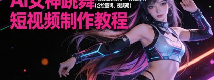 AI 女神跳舞短视频制作教程，AI 美女跳舞即梦+可灵提示词（含绘图词、视频词）