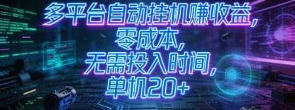 多平台自动挂机赚收益，零成本，无需投入时间，单机 20+
