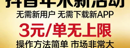 抖音年末新活动来了，无需新用户，无需下载新APP，3元/单无上限，操作方法简单，市场非常大