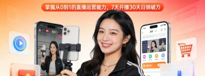 2025 直播带货训练营：掌握从 0 到 1 的直播运营能力，7 天开播 30 天日销破万