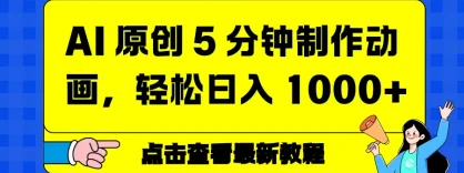 AI 原创 5 分钟制作动画，轻松日入 1000+