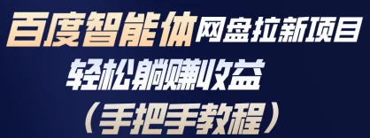 百度智能体网盘拉新项目，轻松躺赚收益（手把手教程）
