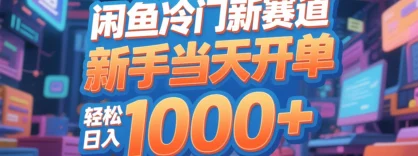 闲鱼冷门新赛道，新手当天开单，轻松日入1000+