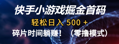 碎片时间躺赚！快手小游戏掘金首码（零撸模式），轻松日入 500 +