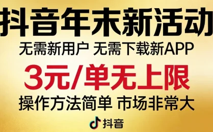 抖音年末新活动来了，无需新用户，无需下载新APP，3元/单无上限，操作方法简单，市场非常大