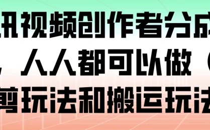 腾讯视频创作者分成计划，人人都可以做（附混剪玩法和搬运玩法）